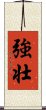 Powerful / Strong (Japanese/simplified version) Scroll