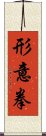 Xing Yi Quan Scroll