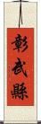 彰武縣 Scroll