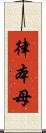 律本母 Scroll