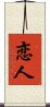 Lover / Beloved (Japanese/Simplified) Scroll