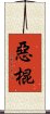 惡棍 Scroll