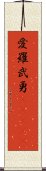 愛羅武勇(ateji) Scroll