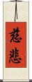 Mercy / Compassion - Buddhist Loving Kindness Scroll