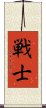 Warrior/Soldier (Japanese only) Scroll