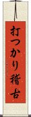 打つかり稽古 Scroll