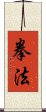 Kenpo / Kempo / Quan Fa / Chuan Fa Scroll