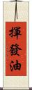 揮發油 Scroll