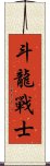 Dragon Warrior Scroll