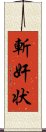 斬奸状 Scroll