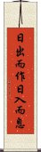 日出而作，日入而息 Scroll