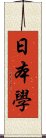 日本學 Scroll