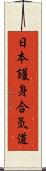 Nihon Goshin Aikido Scroll