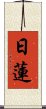 Nichiren Scroll