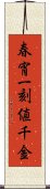 春宵一刻値千金 Scroll