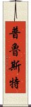 普魯斯特 Scroll