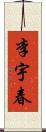 李宇春 Scroll