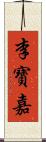 李寶嘉 Scroll