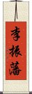 李振藩 Scroll