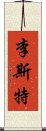 李斯特 Scroll