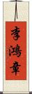 李鴻章 Scroll