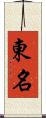 東名 Scroll