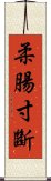 柔腸寸斷 Scroll