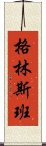 格林斯班 Scroll