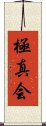 Kyokushinkai Scroll