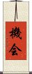 Opportunity (Japanese) Scroll