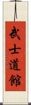 Bushidokan Scroll