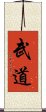 Martial Arts / Budo Scroll