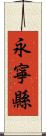 永寧縣 Scroll