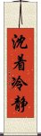 沈着冷静 Scroll