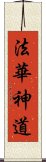 法華神道 Scroll