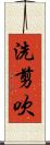 洗剪吹 Scroll