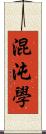 混沌學 Scroll