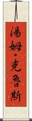 湯姆・克魯斯 Scroll