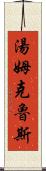 湯姆・克魯斯 Scroll