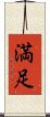 Happiness / Contentment (Japanese) Scroll