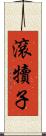 滾犢子 Scroll