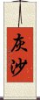 灰沙 Scroll