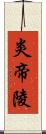 炎帝陵 Scroll