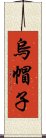 烏帽子 Scroll