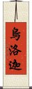 烏洛迦 Scroll