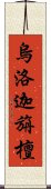 烏洛迦旃檀 Scroll