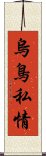 烏鳥私情 Scroll