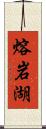 熔岩湖 Scroll