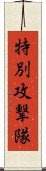 特別攻撃隊 Scroll