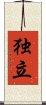 Independence (Japanese/simplified version) Scroll